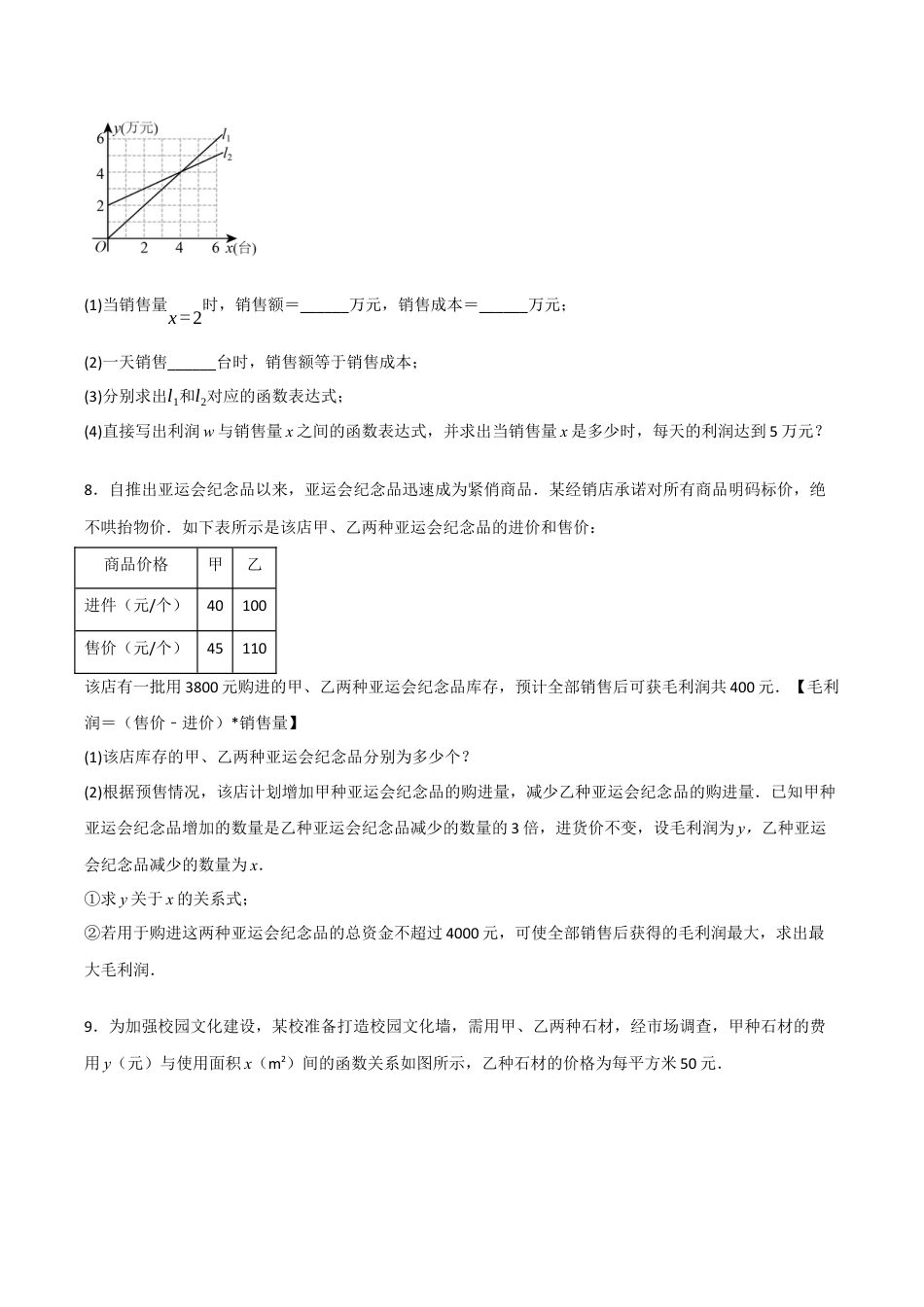 浙教版数学八年级上册-5.5.3 一次函数的应用——销售问题（原卷版）.docx_第3页