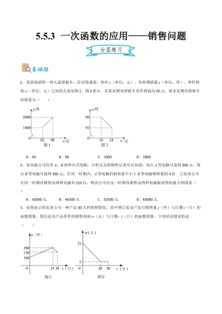 浙教版数学八年级上册-5.5.3 一次函数的应用——销售问题（原卷版）.docx