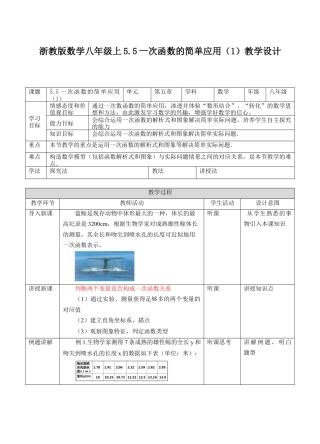 浙教版数学八年级上册5.5一次函数的简单应用（1）教学设计.doc
