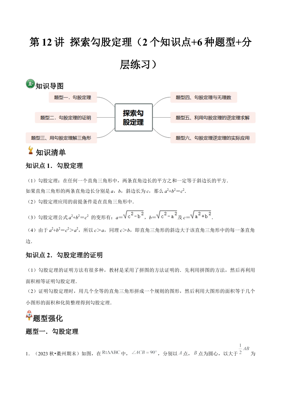 浙就版   第12讲 探索勾股定理（2个知识点+6种题型+分层练习）（解析版）.docx_第1页