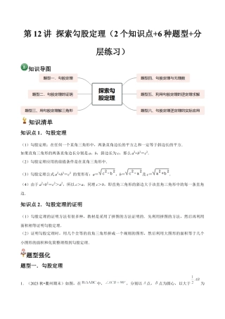 浙就版   第12讲 探索勾股定理（2个知识点+6种题型+分层练习）（解析版）.docx
