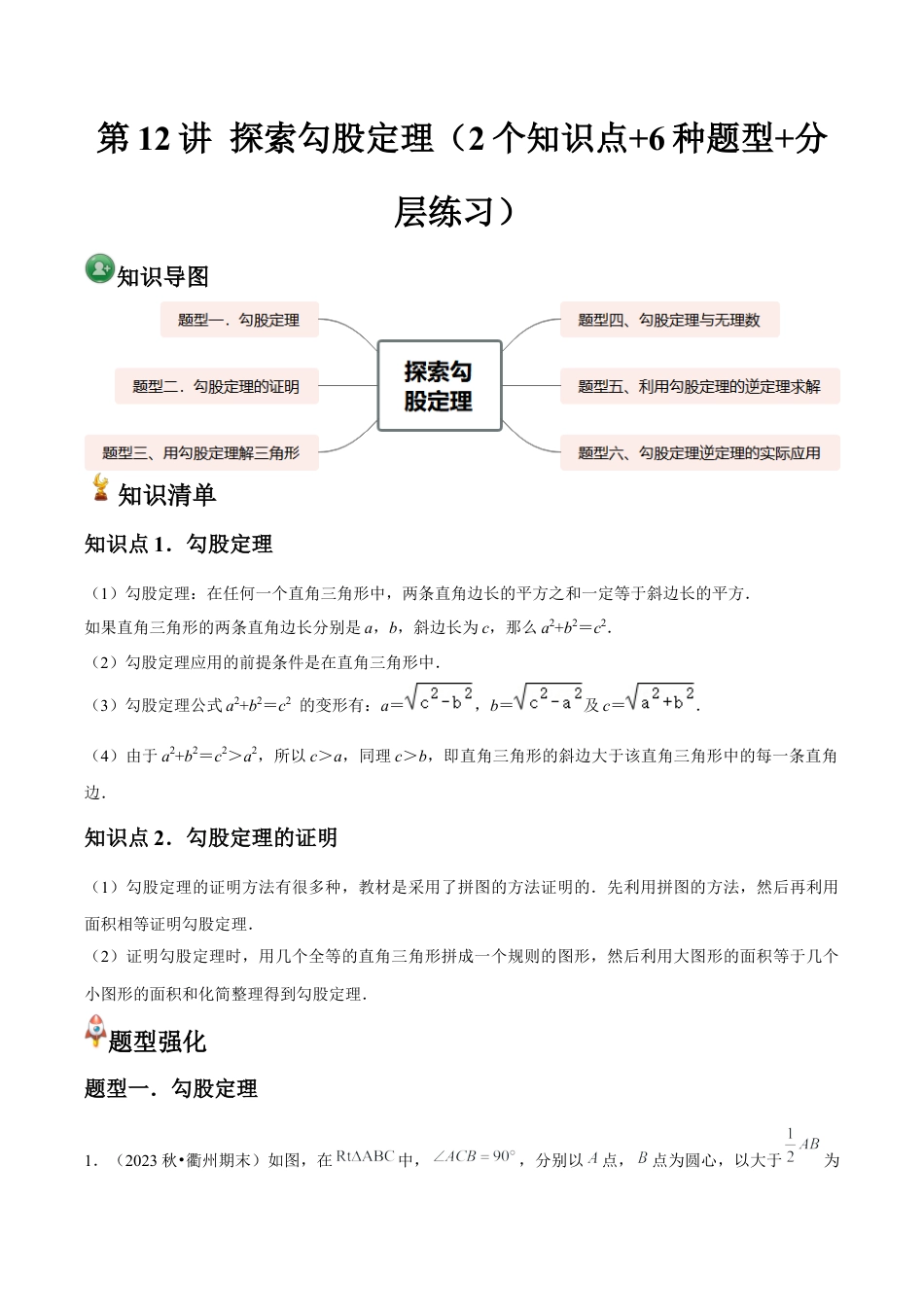 浙就版   第12讲 探索勾股定理（2个知识点+6种题型+分层练习）（无答案）.docx_第1页