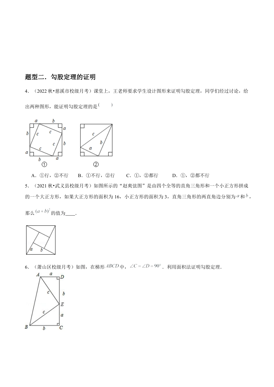 浙就版   第12讲 探索勾股定理（2个知识点+6种题型+分层练习）（无答案）.docx_第3页