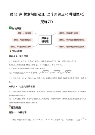 浙就版   第12讲 探索勾股定理（2个知识点+6种题型+分层练习）（无答案）.docx