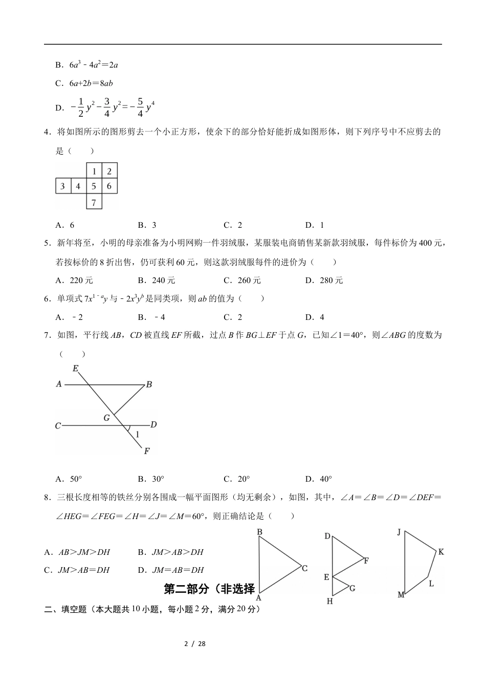 苏科版2025-2026学年七年级数学上学期期末模拟卷（含答案解析）.docx_第2页