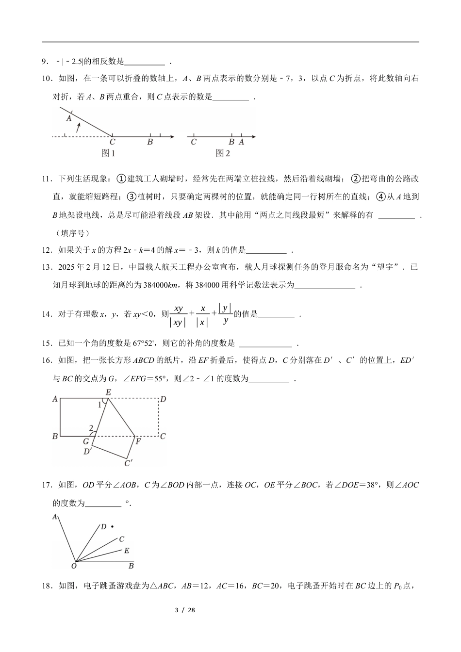 苏科版2025-2026学年七年级数学上学期期末模拟卷（含答案解析）.docx_第3页