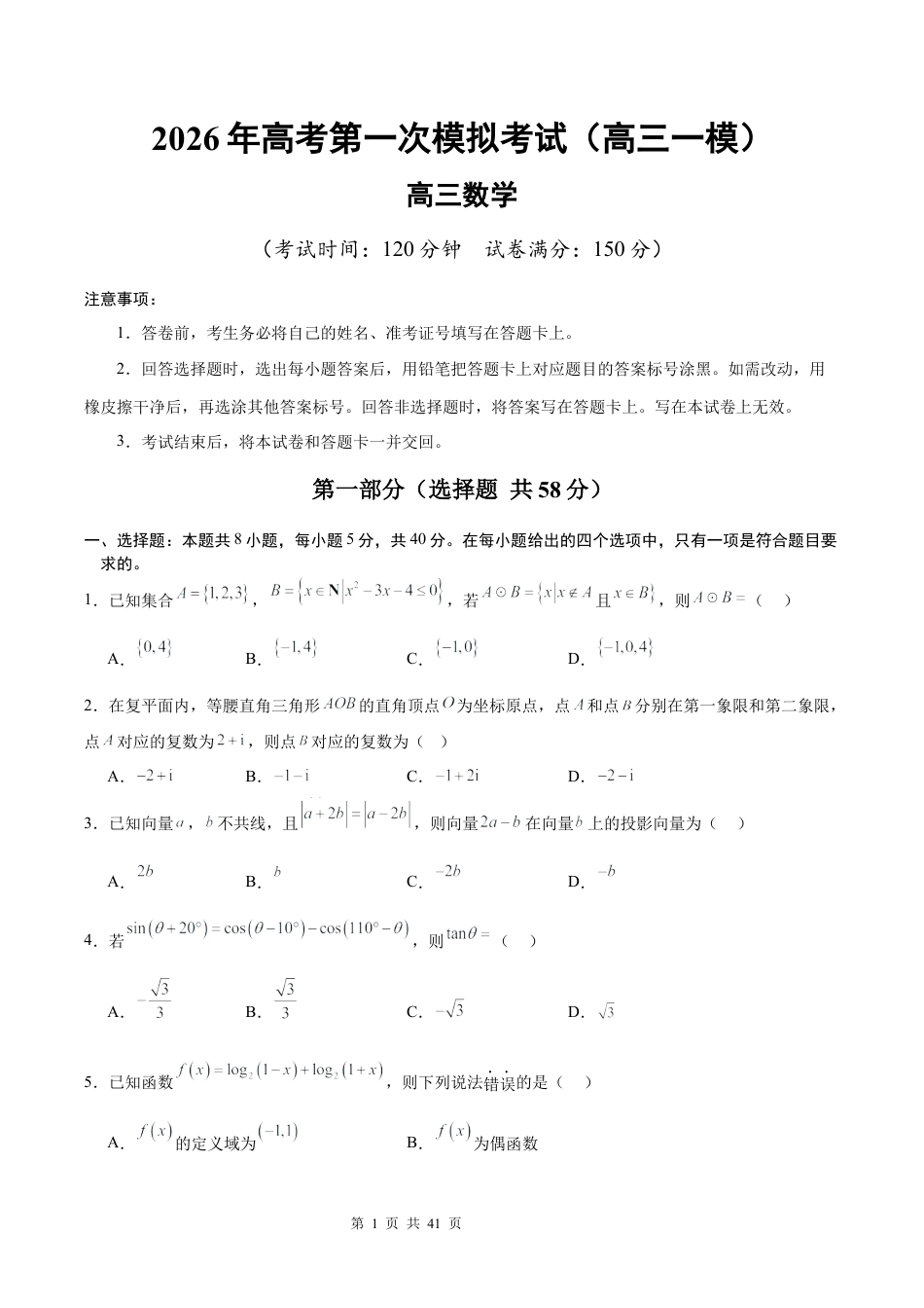 2026年高考第一次模拟考试试卷（高三一模）（含答案解析）.docx_第1页