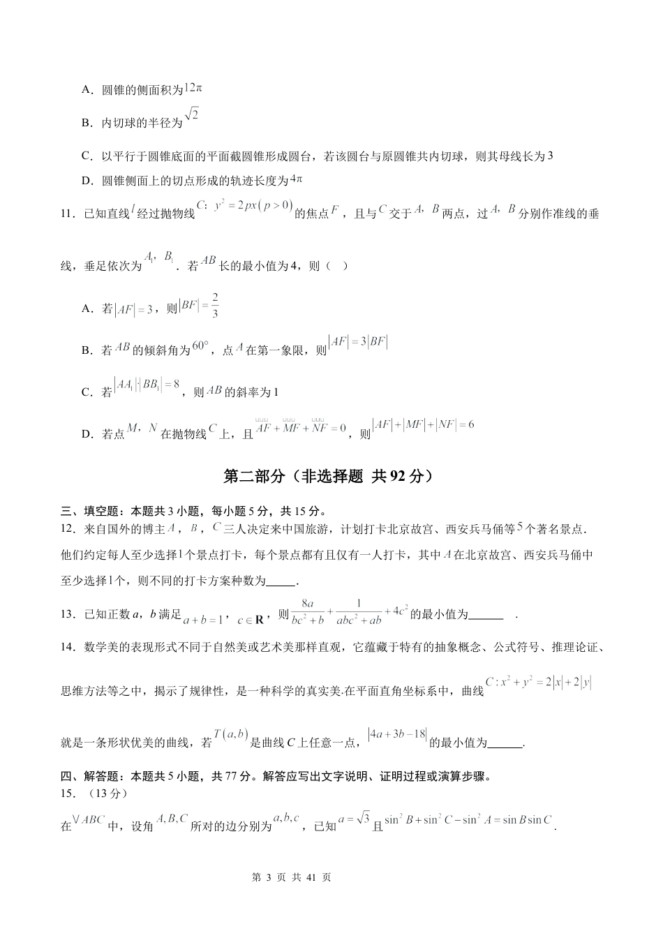 2026年高考第一次模拟考试试卷（高三一模）（含答案解析）.docx_第3页