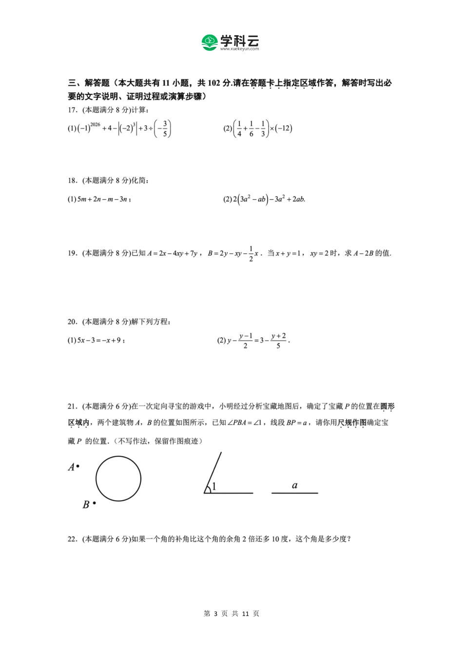 新海初级中学2025-2026学年度七年级数学第一学期期末模拟考试（含答案）.pdf_第3页