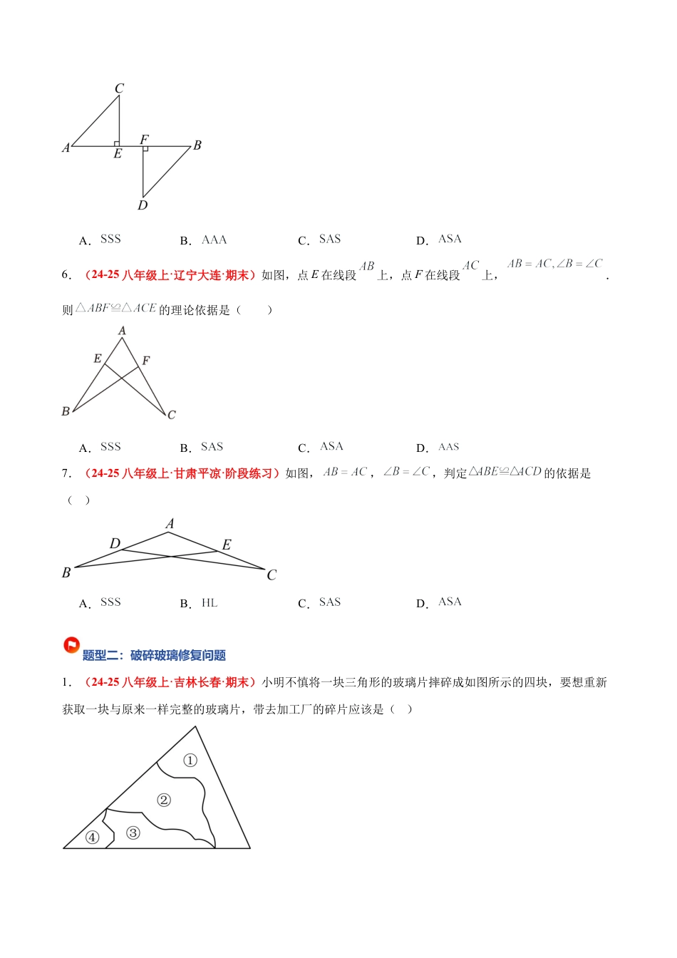 浙教版数学八年级上册-1.5 全等三角形的判定（第3课时）（题型专练）（原卷版）.docx_第3页