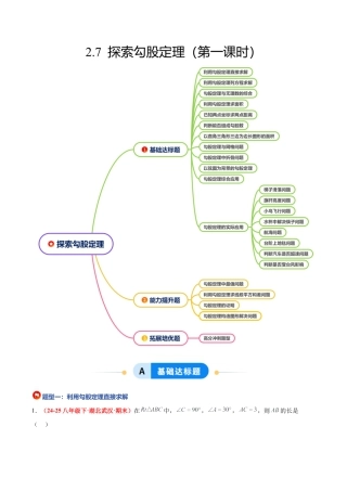 浙教版数学八年级上册-2.7 探索勾股定理（第1课时）（题型专练）（原卷版）.docx