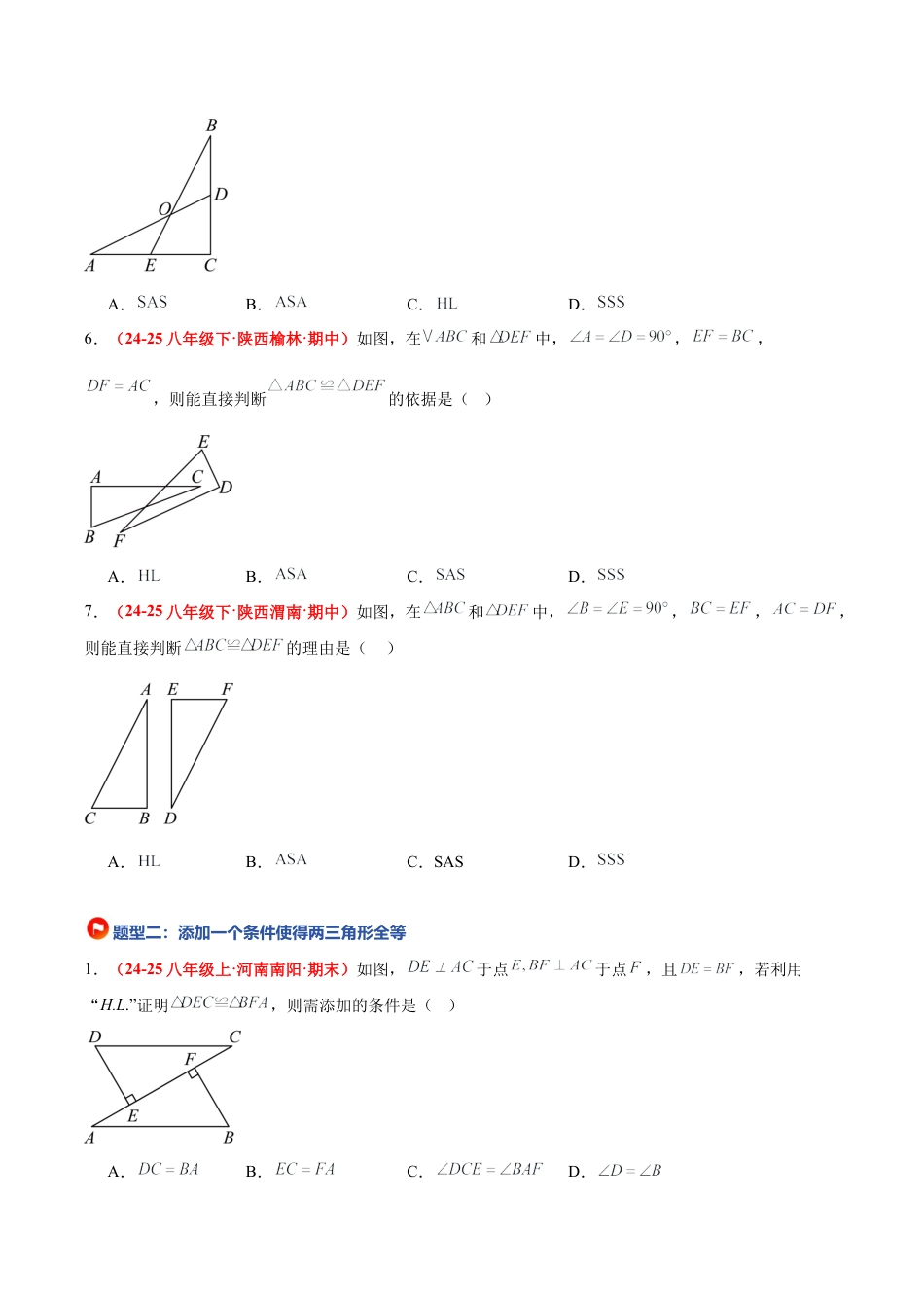 浙教版数学八年级上册-2.8 直角三角形全等的判定（题型专练）（原卷版）.docx_第3页