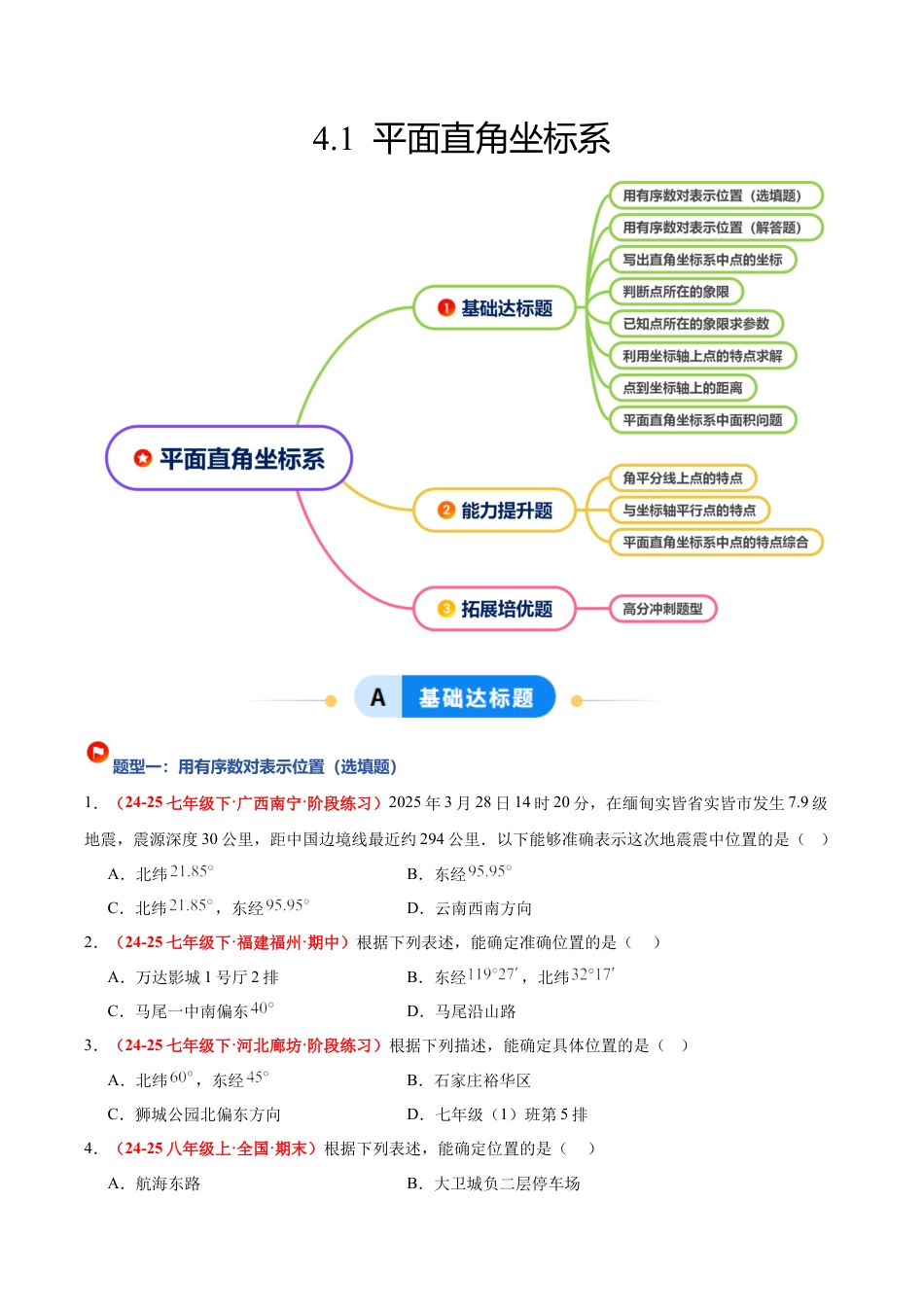 浙教版数学八年级上册-4.1 平面直角坐标系（8大基础题型+3大巩固提升）（题型专练）（解析版）.docx_第1页