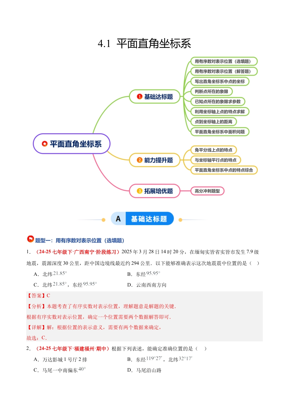 浙教版数学八年级上册-4.1 平面直角坐标系（8大基础题型+3大巩固提升）（题型专练）（原卷版）.docx_第1页