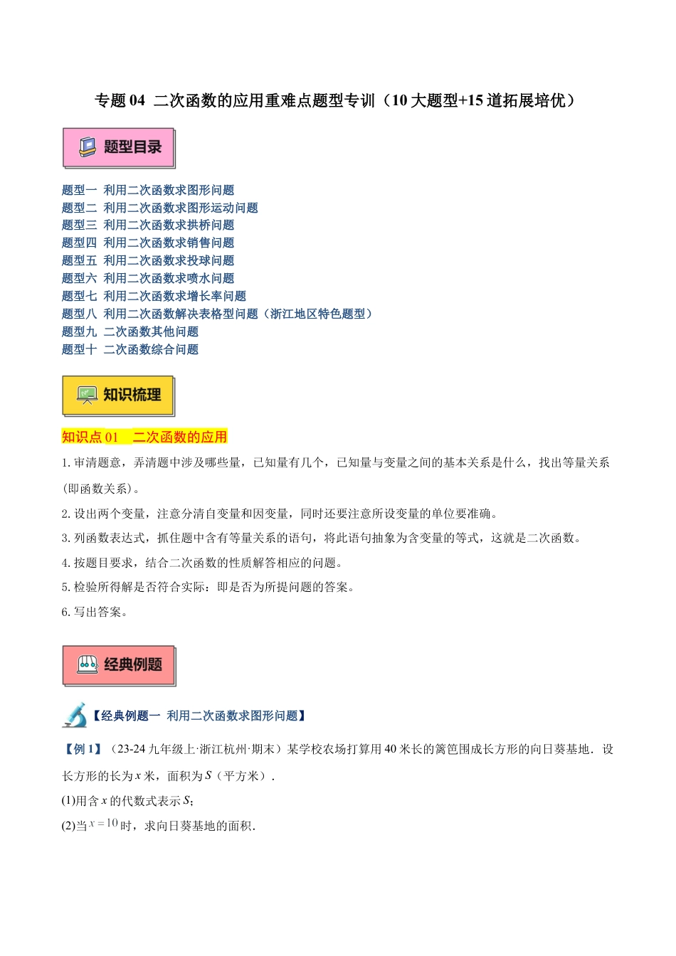 2026年初中数学九上-难点突破-专题04 二次函数的应用重难点题型专训（10大题型+15道拓展培优）（学生版）.docx_第1页