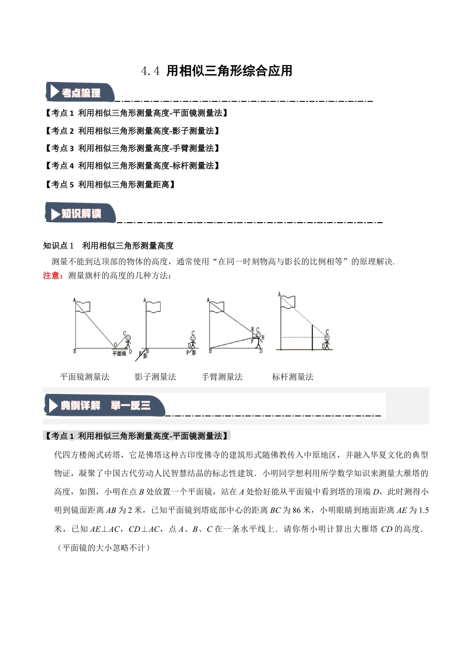 2026年九年级数学上册-题型专练-4.4 用相似三角形综合应用（知识解读+达标检测）（教师版）.docx_第1页