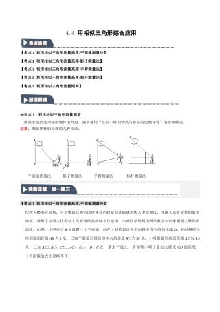 2026年九年级数学上册-题型专练-4.4 用相似三角形综合应用（知识解读+达标检测）（教师版）.docx