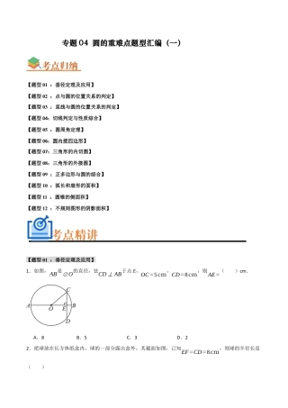2026年初中数学九年级上册-难点题型突破-专题04 圆的重难点题型汇编（一）(十二大题型）（学生版）.docx