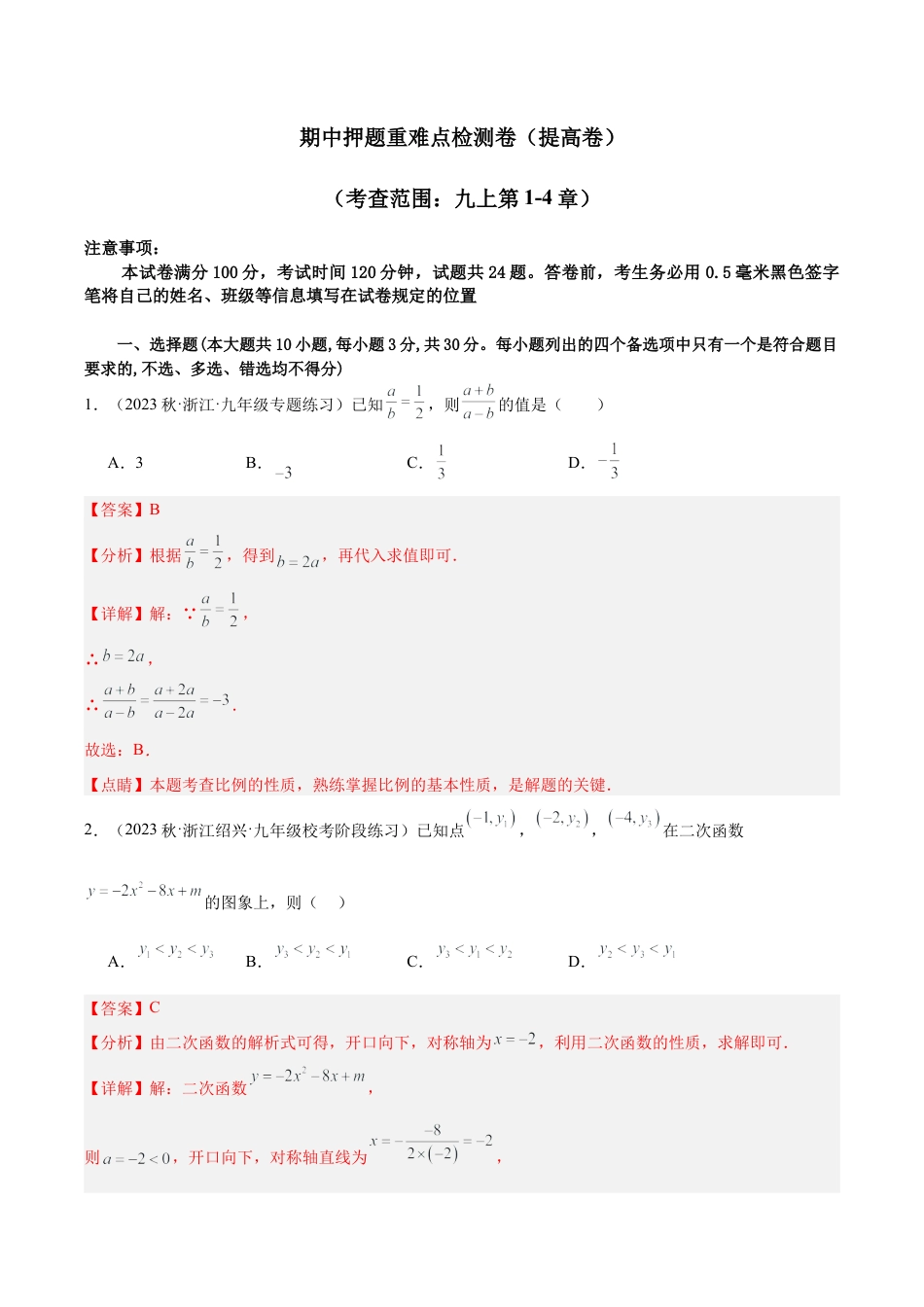 初中数学九年级上-同步教学课堂-期中押题重难点检测卷（提高卷）（考试范围：第1-4章）（教师版）.docx_第1页