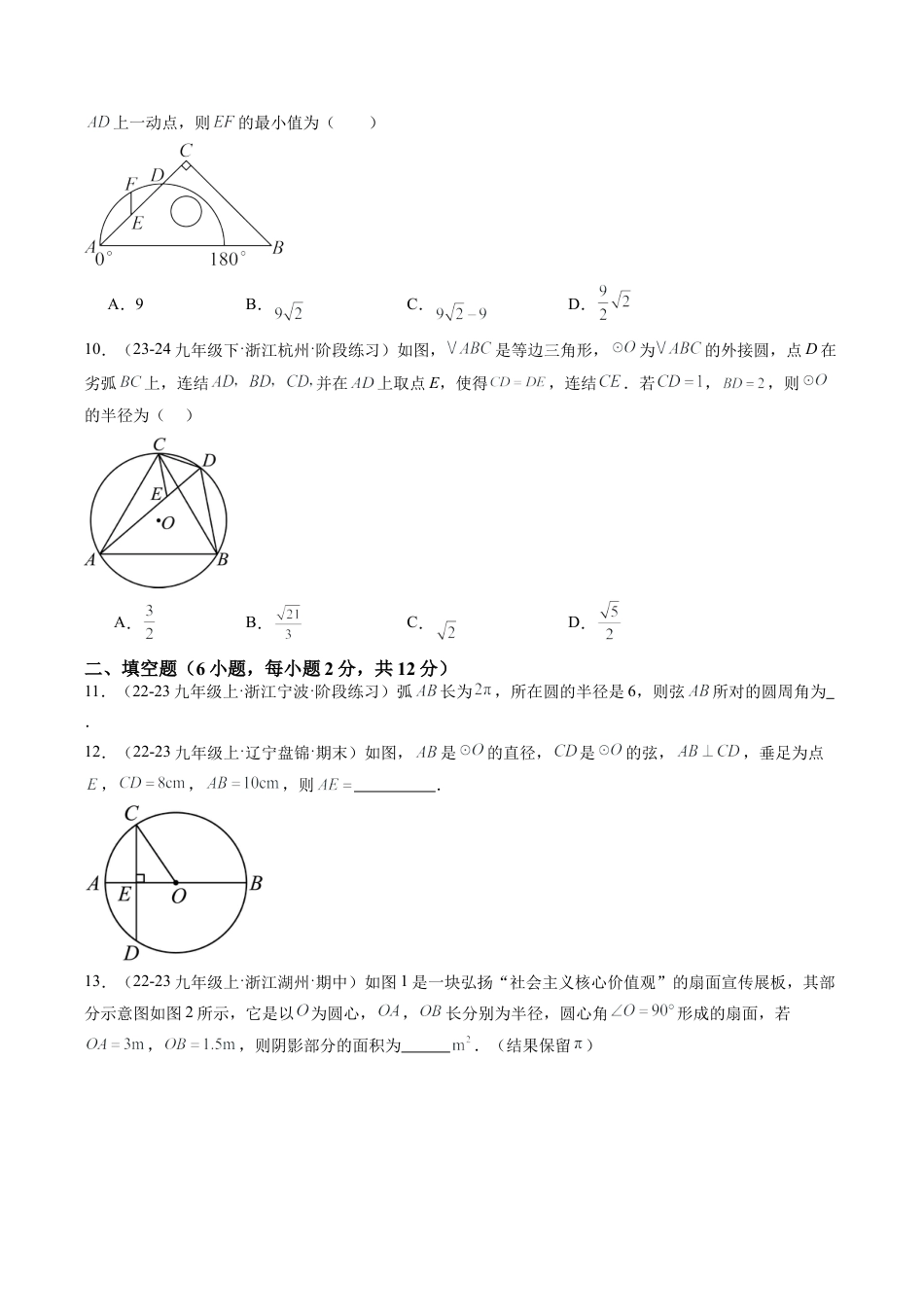2026初中数学九年级上册-同步教学-第3章 圆的基本性质 章末重难点检测卷（学生版）.docx_第3页