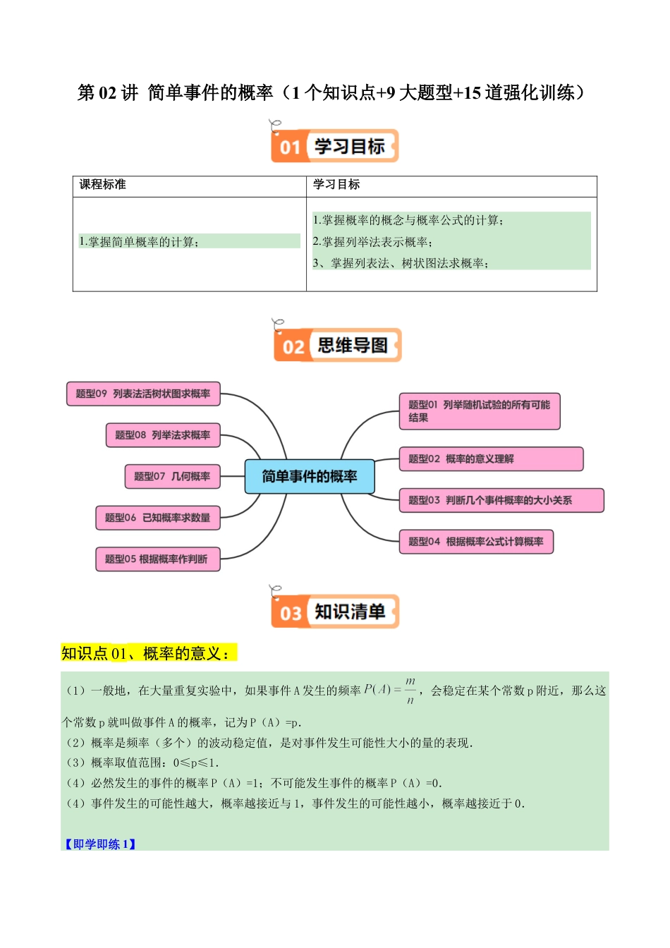 2026初中数学九年级上册-同步教学-第02讲 简单事件的概率（1个知识点+9大题型+15道强化训练）（学生版）.docx_第1页