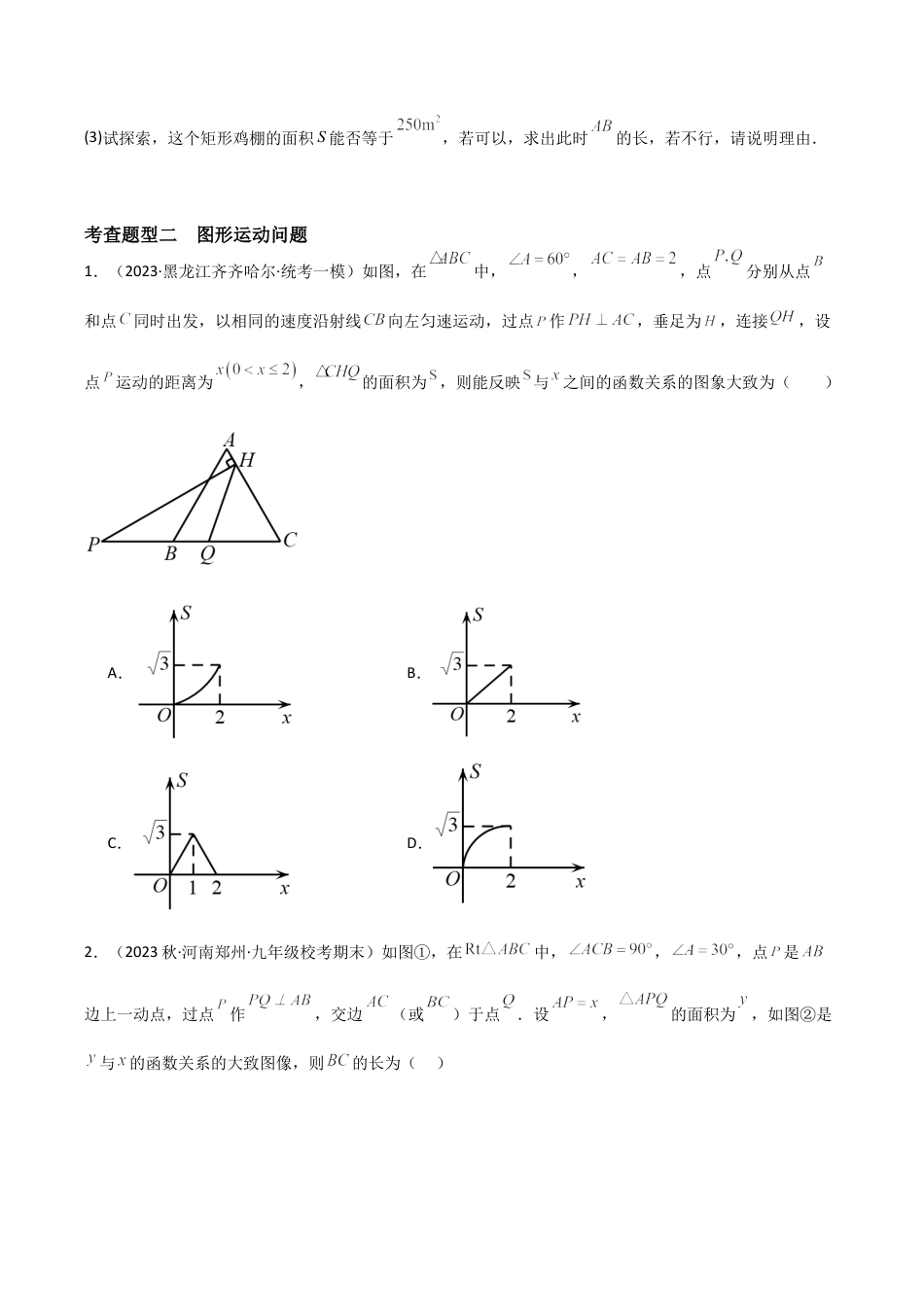 九年级数学上册（浙教版）-课时练习-1.4 二次函数的应用（九大题型）（分层练习）（原卷版）.docx_第3页