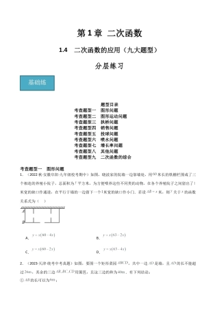 九年级数学上册（浙教版）-课时练习-1.4 二次函数的应用（九大题型）（分层练习）（原卷版）.docx