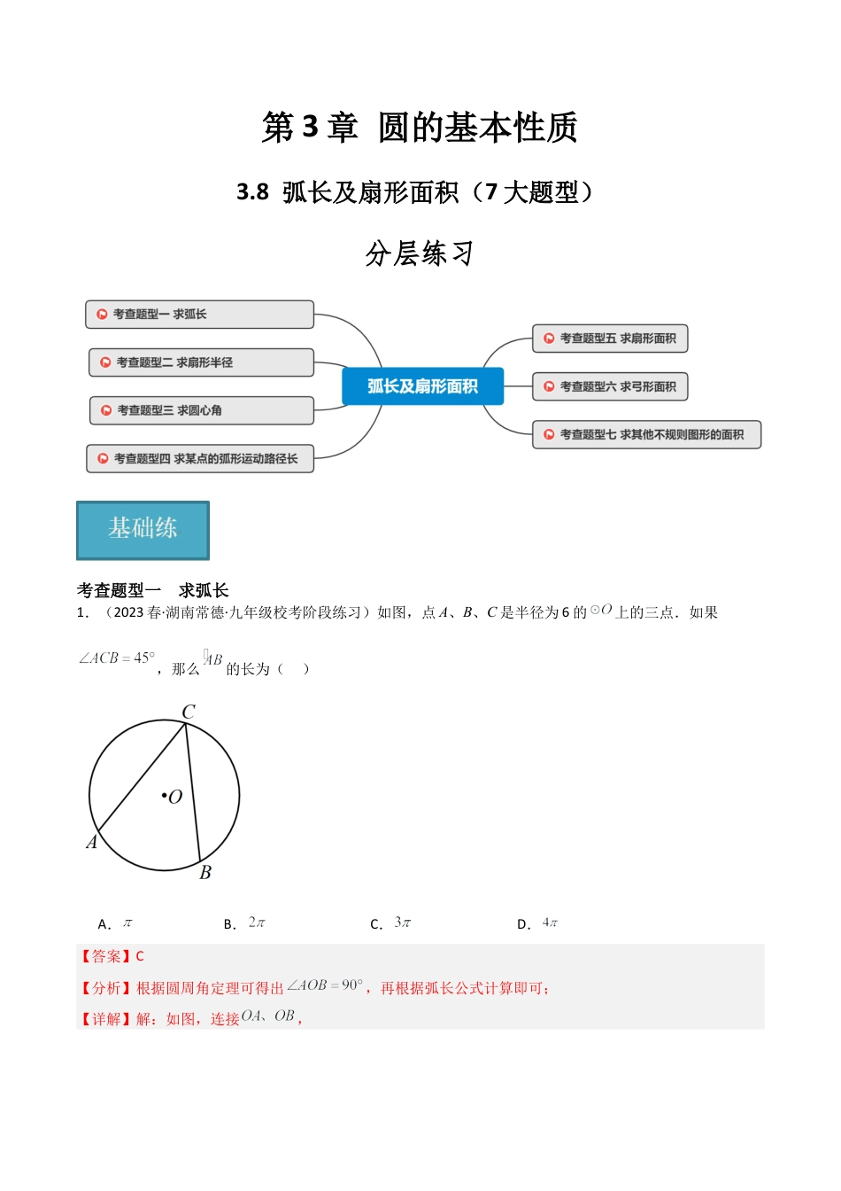 九年级数学上册（浙教版）-课时练习-3.8 弧长及扇形面积（7大题型）（分层练习）（解析版）.docx_第1页