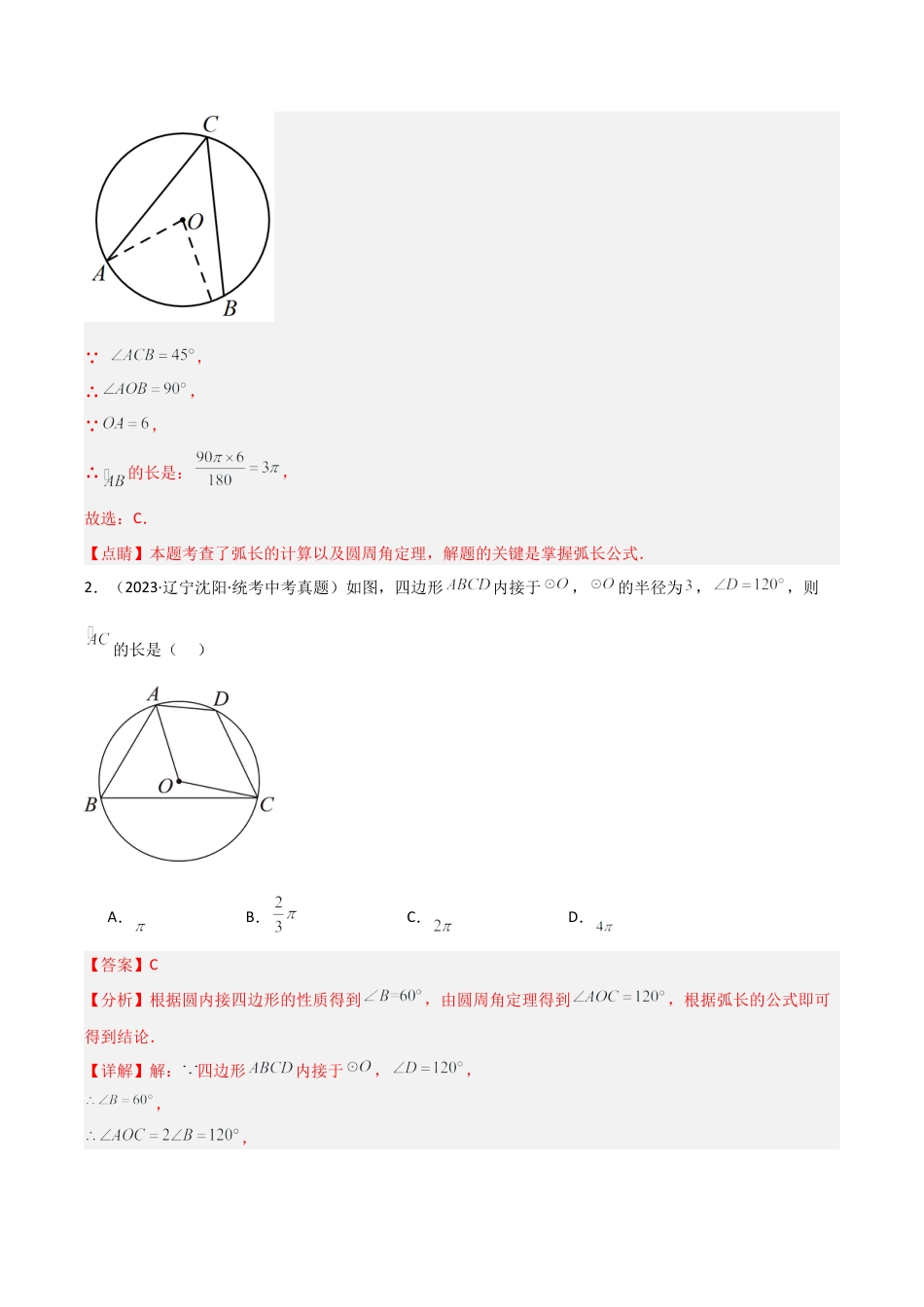 九年级数学上册（浙教版）-课时练习-3.8 弧长及扇形面积（7大题型）（分层练习）（解析版）.docx_第2页