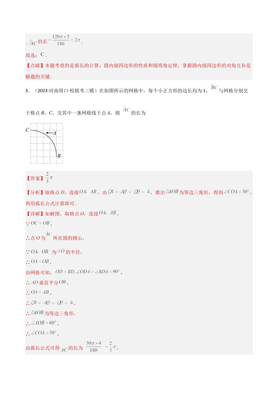九年级数学上册（浙教版）-课时练习-3.8 弧长及扇形面积（7大题型）（分层练习）（解析版）.docx_第3页