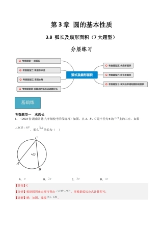 九年级数学上册（浙教版）-课时练习-3.8 弧长及扇形面积（7大题型）（分层练习）（解析版）.docx