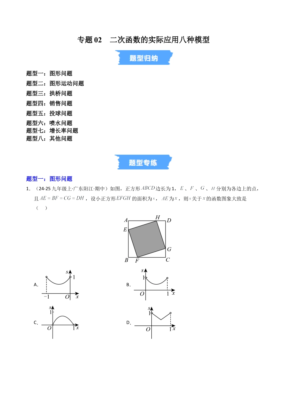 2026年九年级上册-同步讲义-专题02  二次函数的实际应用八种模型（高效培优专项训练）（学生版）.docx_第1页