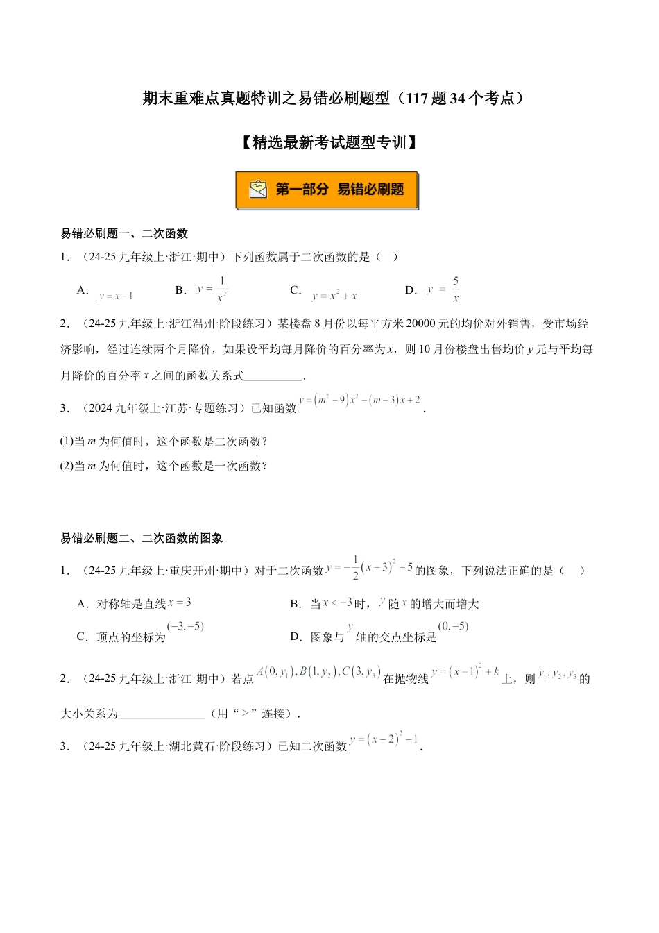 2026年初中数学九上-难点突破-期末重难点真题特训之易错必刷题型（117题34个考点）-  （浙教版)（学生版）.docx_第1页
