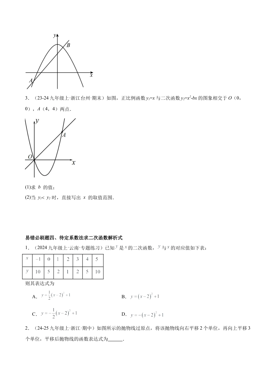 2026年初中数学九上-难点突破-期末重难点真题特训之易错必刷题型（117题34个考点）-  （浙教版)（学生版）.docx_第3页