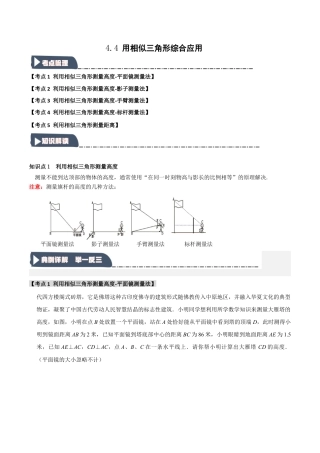 2026年九年级数学上册-题型专练-4.4 用相似三角形综合应用（知识解读+达标检测）（学生版）.docx