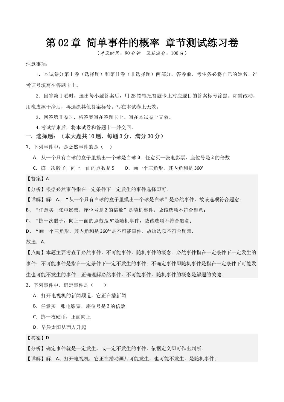 浙教版九年级数学上册-常见题型-第02章 简单事件的概率 章节测试练习卷（教师版）.docx_第1页