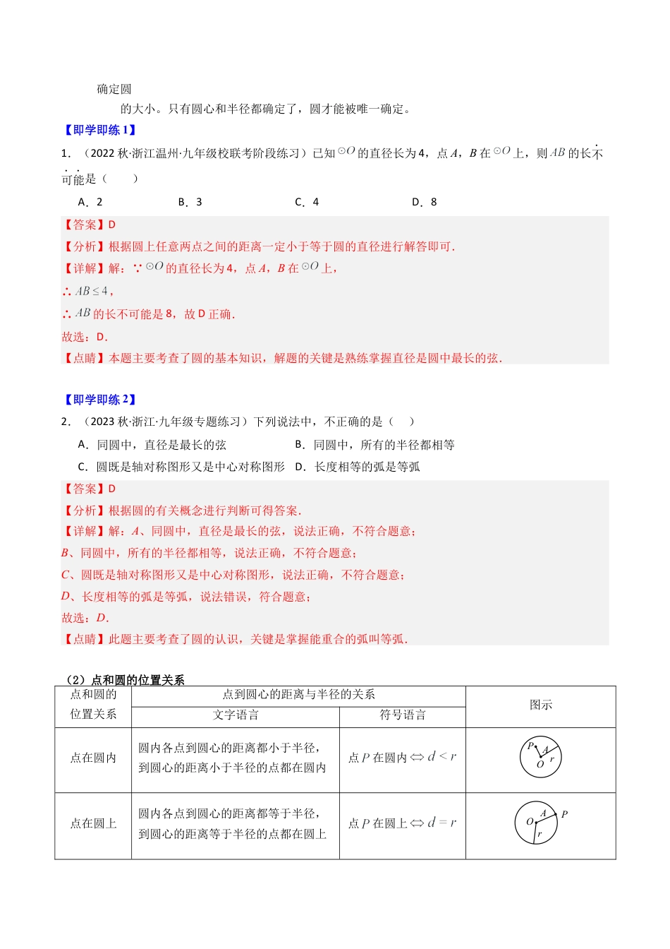 初中数学九年级上-同步教学课堂-第01讲 圆（10类题型）（教师版）.docx_第2页