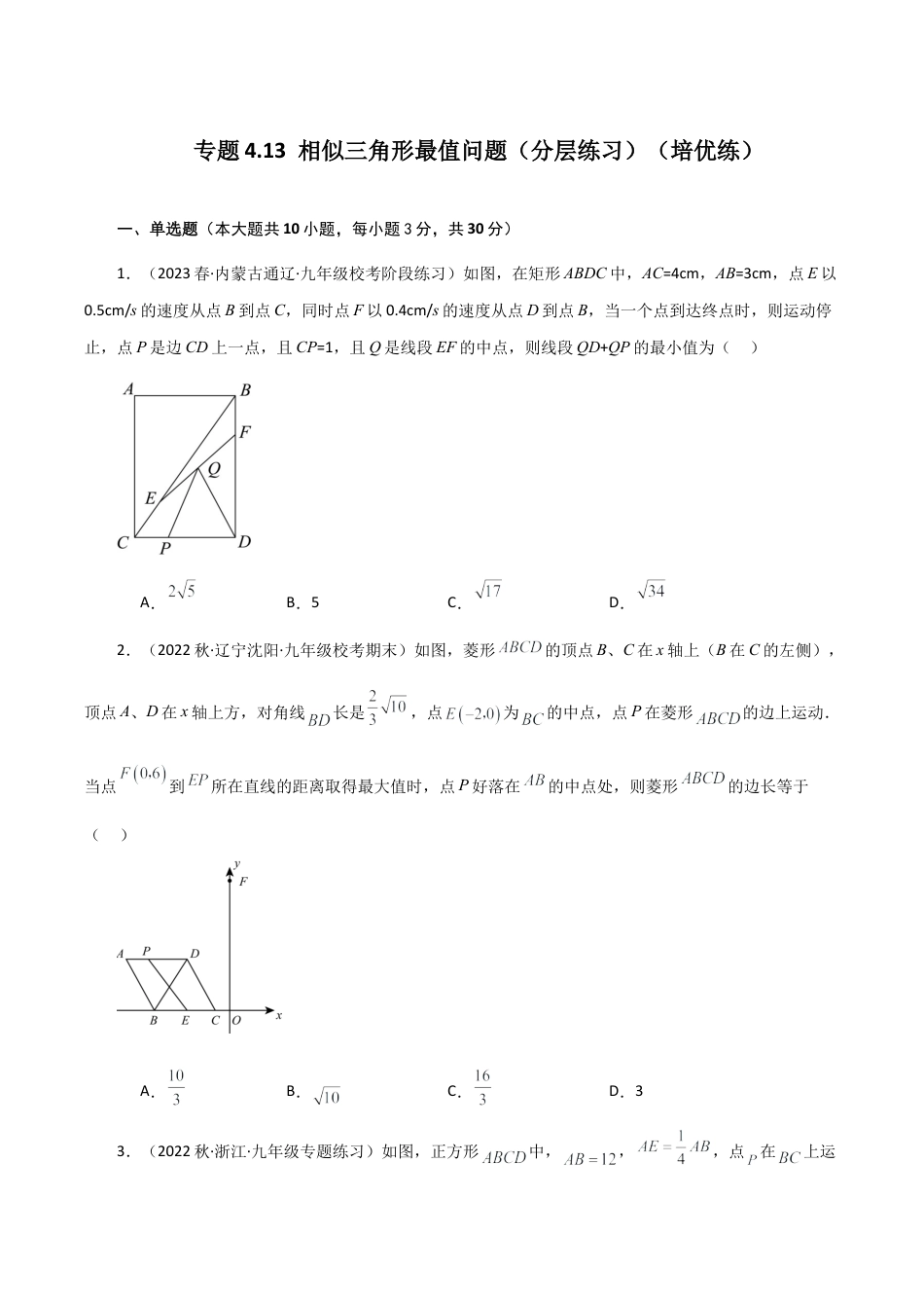 初中数学九上-专题练习-专题4.13 相似三角形最值问题（分层练习）（培优练）-（浙教版）.docx_第1页