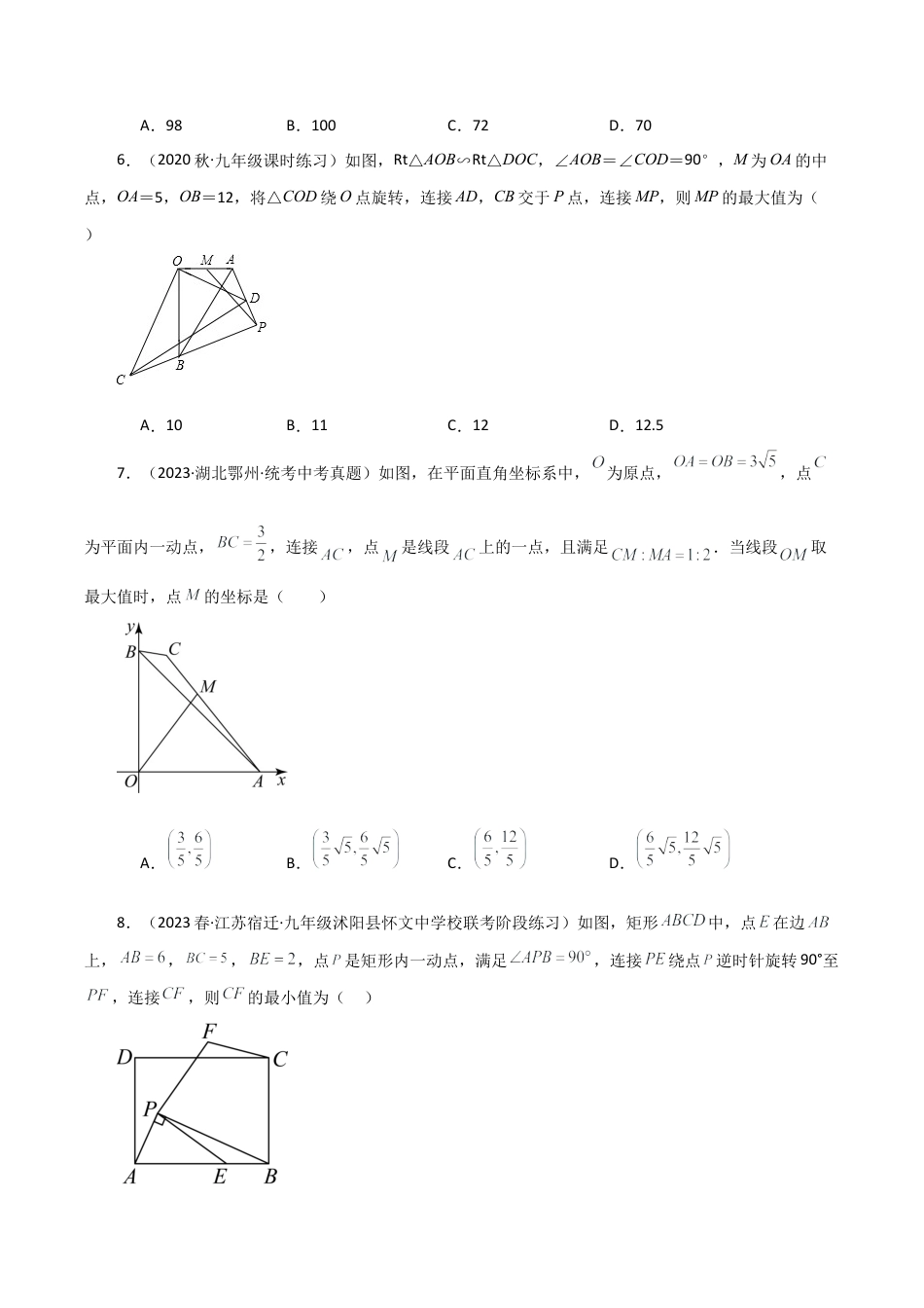 初中数学九上-专题练习-专题4.13 相似三角形最值问题（分层练习）（培优练）-（浙教版）.docx_第3页