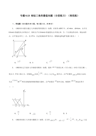 初中数学九上-专题练习-专题4.13 相似三角形最值问题（分层练习）（培优练）-（浙教版）.docx