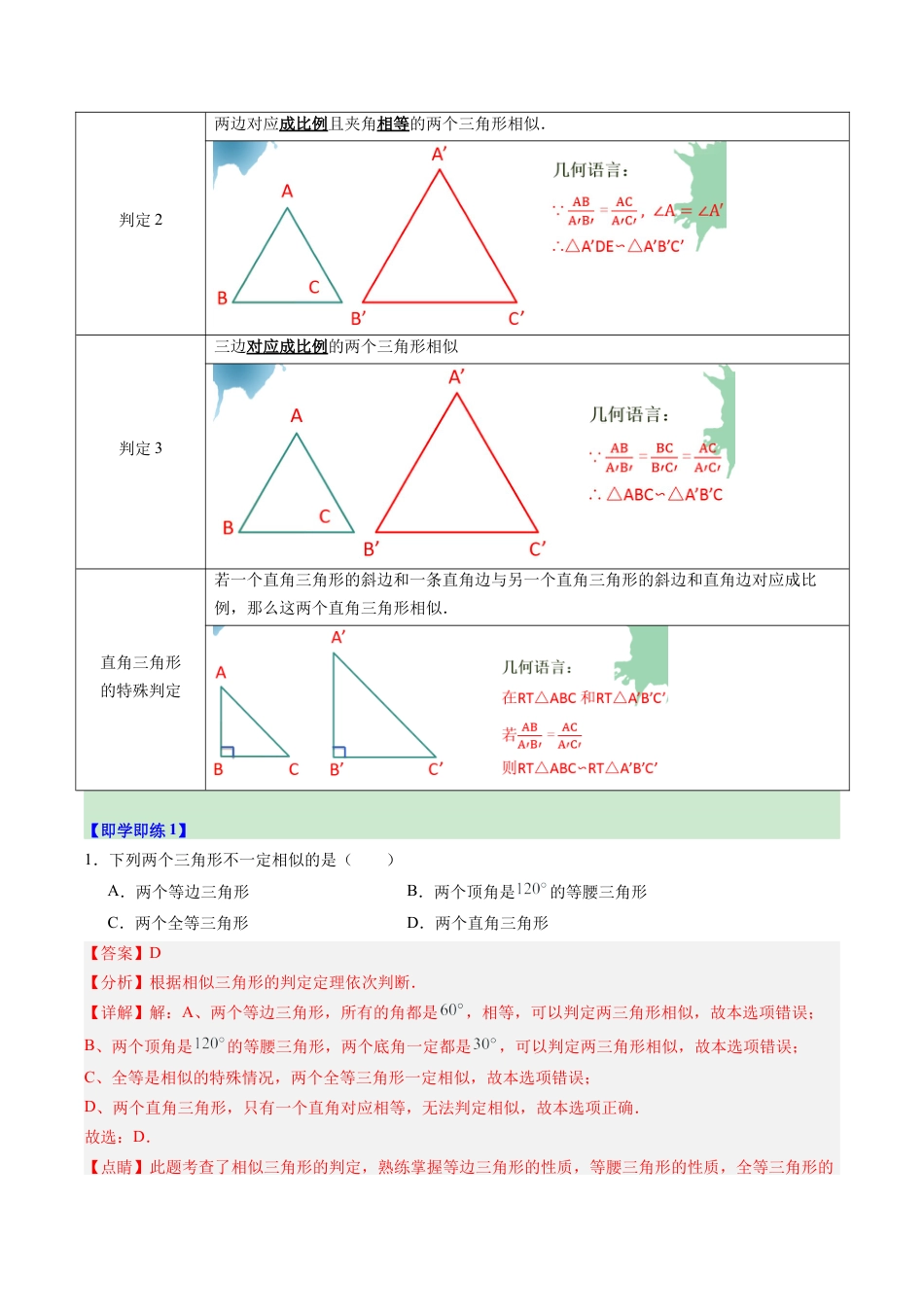 2026初中数学九年级上册-同步教学-第04讲 两个三角形相似的判定（1个知识点+3大题型+15道强化训练）（教师版）.docx_第2页