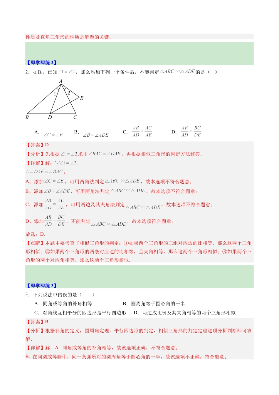 2026初中数学九年级上册-同步教学-第04讲 两个三角形相似的判定（1个知识点+3大题型+15道强化训练）（教师版）.docx_第3页