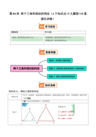 2026初中数学九年级上册-同步教学-第04讲 两个三角形相似的判定（1个知识点+3大题型+15道强化训练）（教师版）.docx