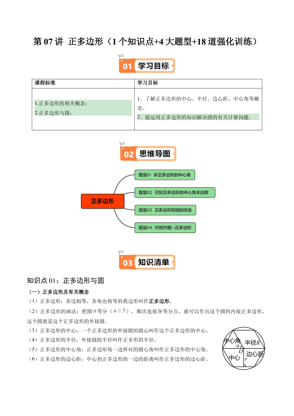 2026初中数学九年级上册-同步教学-第07讲 正多边形（1个知识点+4大题型+18道强化训练）（教师版）.docx_第1页