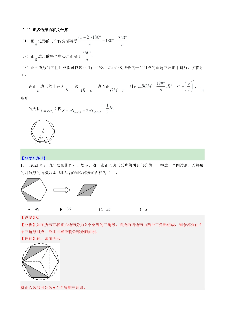 2026初中数学九年级上册-同步教学-第07讲 正多边形（1个知识点+4大题型+18道强化训练）（教师版）.docx_第2页