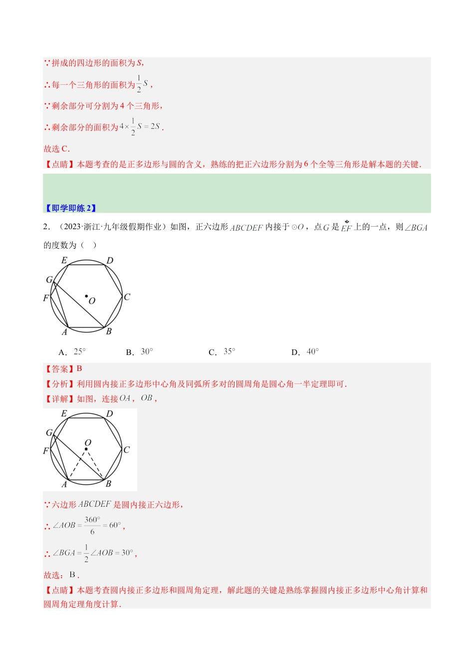 2026初中数学九年级上册-同步教学-第07讲 正多边形（1个知识点+4大题型+18道强化训练）（教师版）.docx_第3页