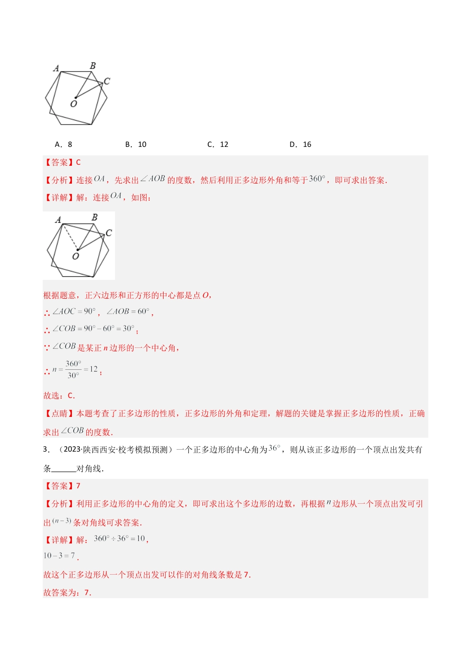 九年级数学上册（浙教版）-课时练习-3.7 正多边形（4大题型）（分层练习）（解析版）.docx_第2页