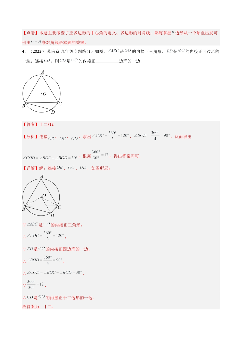 九年级数学上册（浙教版）-课时练习-3.7 正多边形（4大题型）（分层练习）（解析版）.docx_第3页