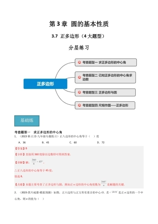 九年级数学上册（浙教版）-课时练习-3.7 正多边形（4大题型）（分层练习）（解析版）.docx