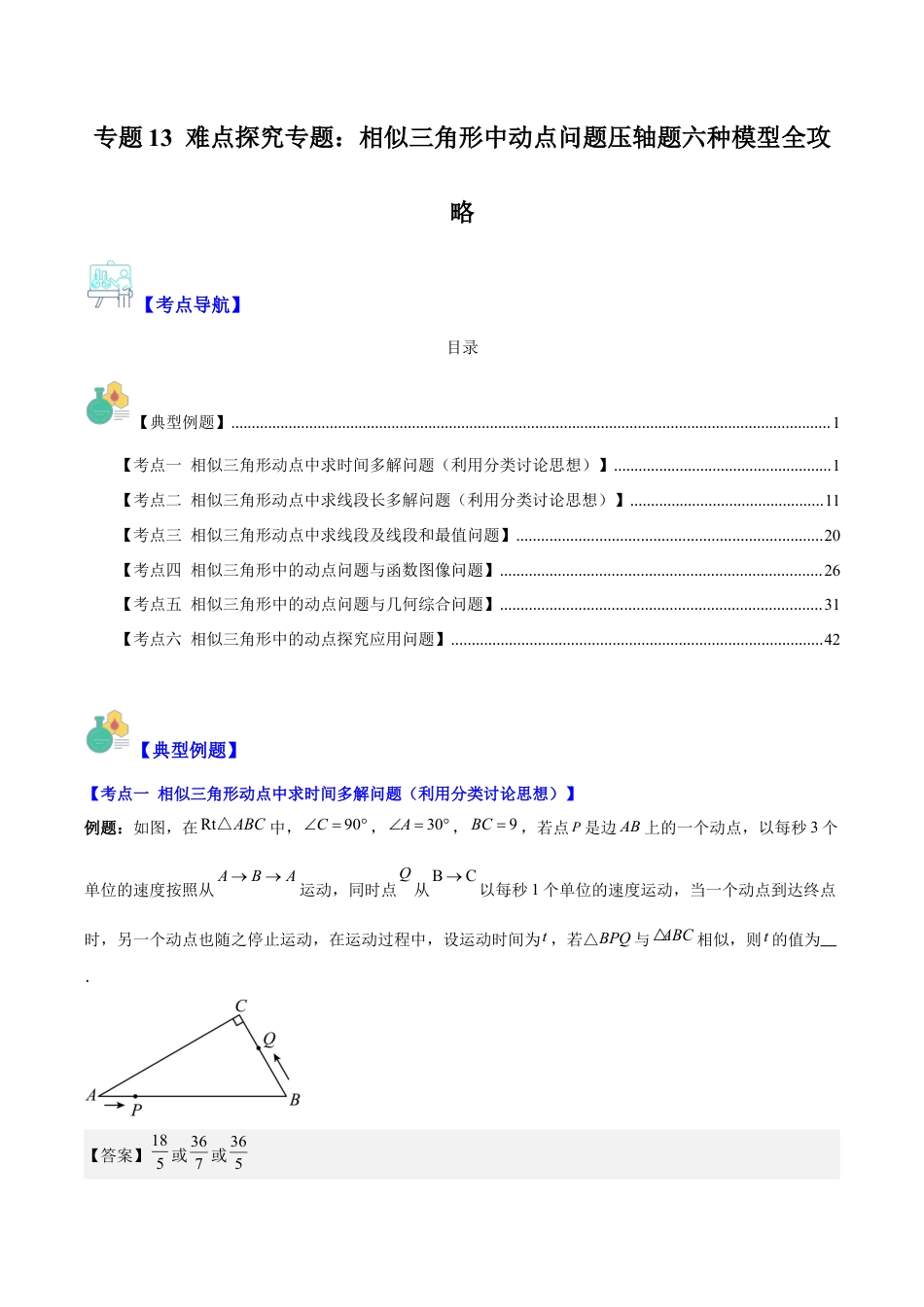 数学九年级上册-压轴题系列-专题13 难点探究专题：相似三角形中动点问题压轴题六种模型全攻略（教师版）.docx_第1页